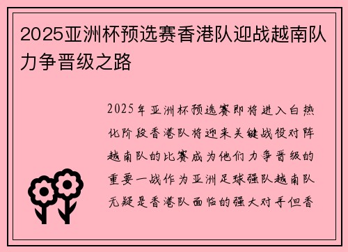 2025亚洲杯预选赛香港队迎战越南队力争晋级之路