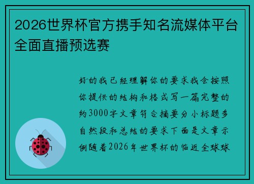 2026世界杯官方携手知名流媒体平台全面直播预选赛