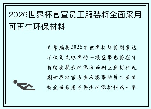 2026世界杯官宣员工服装将全面采用可再生环保材料