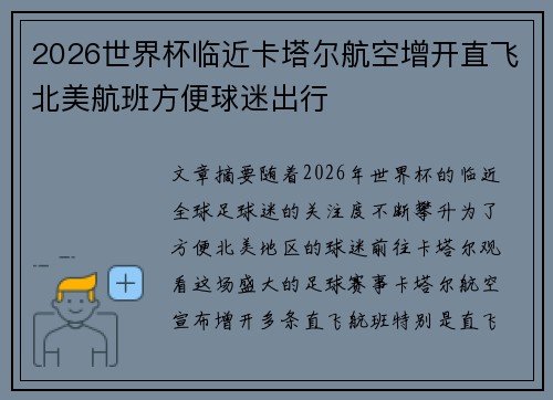2026世界杯临近卡塔尔航空增开直飞北美航班方便球迷出行 2026世界杯临近卡塔尔航空增开直飞北美航班方便球迷出行