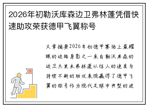 2026年初勒沃库森边卫弗林蓬凭借快速助攻荣获德甲飞翼称号