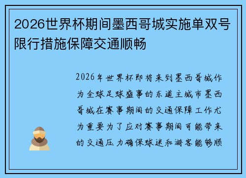 2026世界杯期间墨西哥城实施单双号限行措施保障交通顺畅 2026世界杯期间墨西哥城实施单双号限行措施保障交通顺畅