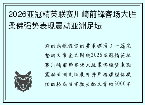 2026亚冠精英联赛川崎前锋客场大胜柔佛强势表现震动亚洲足坛