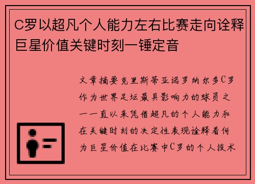 C罗以超凡个人能力左右比赛走向诠释巨星价值关键时刻一锤定音