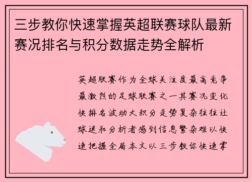 三步教你快速掌握英超联赛球队最新赛况排名与积分数据走势全解析