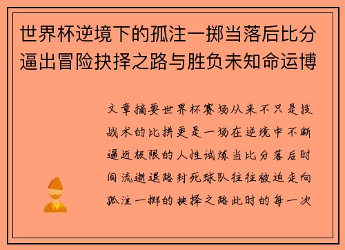 世界杯逆境下的孤注一掷当落后比分逼出冒险抉择之路与胜负未知命运博弈