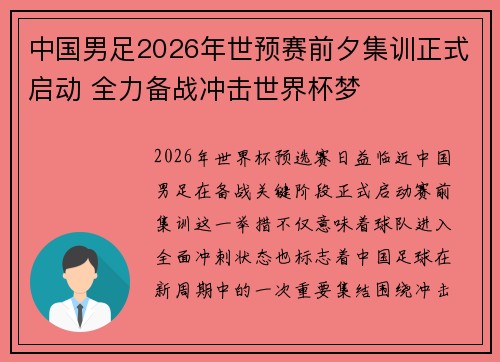 中国男足2026年世预赛前夕集训正式启动 全力备战冲击世界杯梦 中国男足2026年世预赛前夕集训正式启动 全力备战冲击世界杯梦