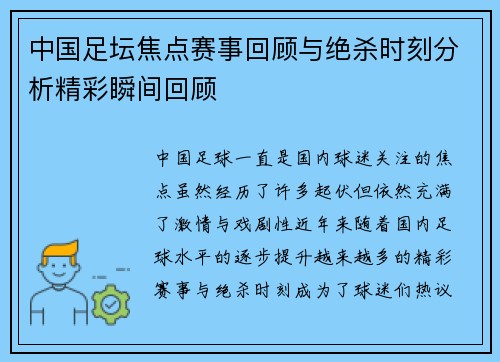 中国足坛焦点赛事回顾与绝杀时刻分析精彩瞬间回顾