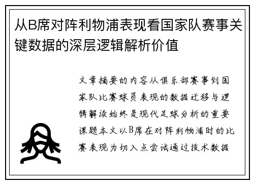 从B席对阵利物浦表现看国家队赛事关键数据的深层逻辑解析价值