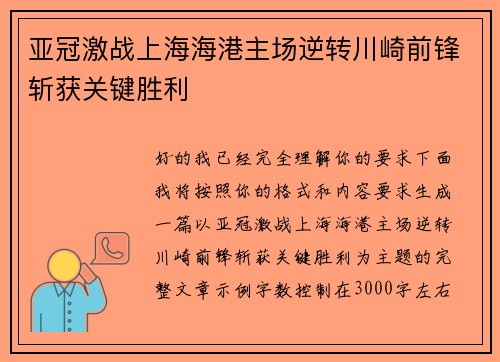 亚冠激战上海海港主场逆转川崎前锋斩获关键胜利