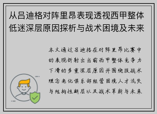 从吕迪格对阵里昂表现透视西甲整体低迷深层原因探析与战术困境及未来走势