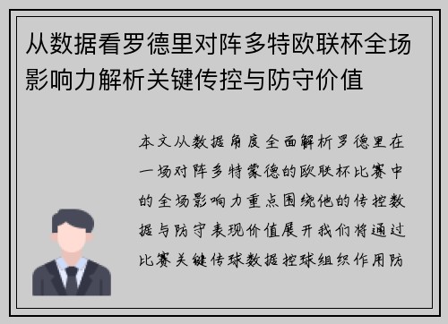 从数据看罗德里对阵多特欧联杯全场影响力解析关键传控与防守价值 从数据看罗德里对阵多特欧联杯全场影响力解析关键传控与防守价值