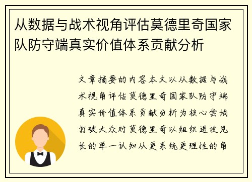 从数据与战术视角评估莫德里奇国家队防守端真实价值体系贡献分析