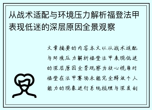 从战术适配与环境压力解析福登法甲表现低迷的深层原因全景观察