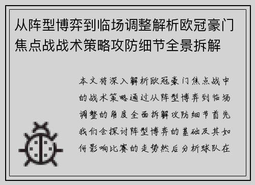 从阵型博弈到临场调整解析欧冠豪门焦点战战术策略攻防细节全景拆解