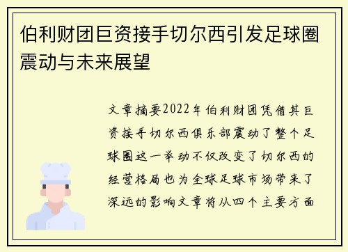 伯利财团巨资接手切尔西引发足球圈震动与未来展望