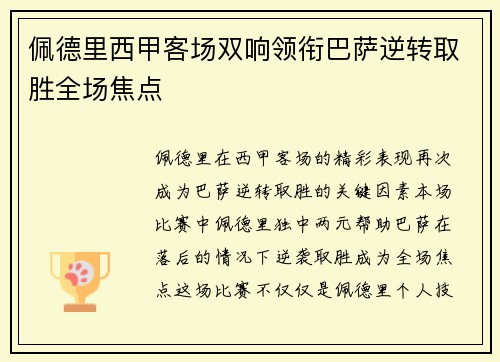 佩德里西甲客场双响领衔巴萨逆转取胜全场焦点
