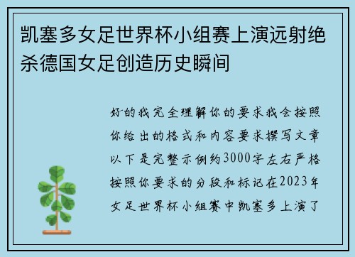 凯塞多女足世界杯小组赛上演远射绝杀德国女足创造历史瞬间