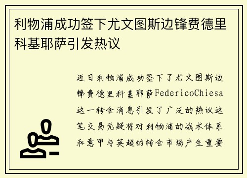 利物浦成功签下尤文图斯边锋费德里科基耶萨引发热议