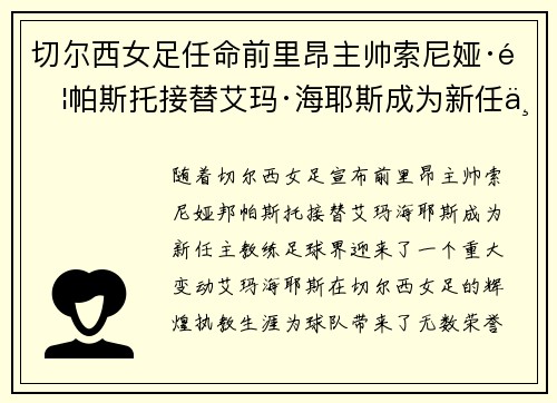 切尔西女足任命前里昂主帅索尼娅·邦帕斯托接替艾玛·海耶斯成为新任主教练