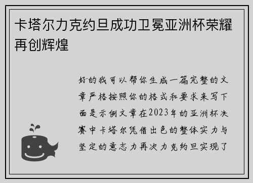 卡塔尔力克约旦成功卫冕亚洲杯荣耀再创辉煌