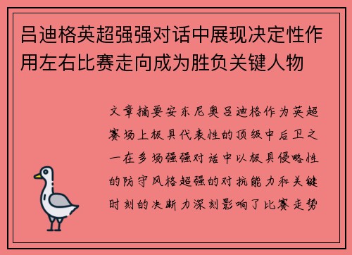 吕迪格英超强强对话中展现决定性作用左右比赛走向成为胜负关键人物