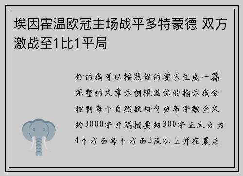 埃因霍温欧冠主场战平多特蒙德 双方激战至1比1平局
