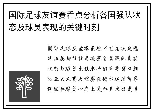 国际足球友谊赛看点分析各国强队状态及球员表现的关键时刻
