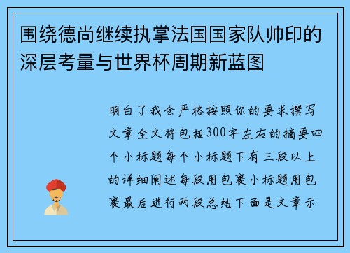 围绕德尚继续执掌法国国家队帅印的深层考量与世界杯周期新蓝图 围绕德尚继续执掌法国国家队帅印的深层考量与世界杯周期新蓝图