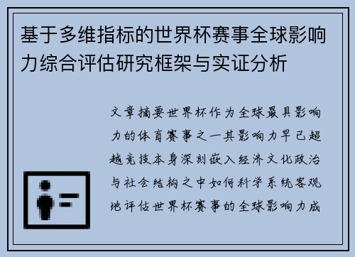 基于多维指标的世界杯赛事全球影响力综合评估研究框架与实证分析
