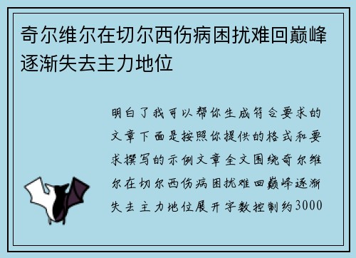 奇尔维尔在切尔西伤病困扰难回巅峰逐渐失去主力地位