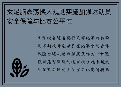 女足脑震荡换人规则实施加强运动员安全保障与比赛公平性