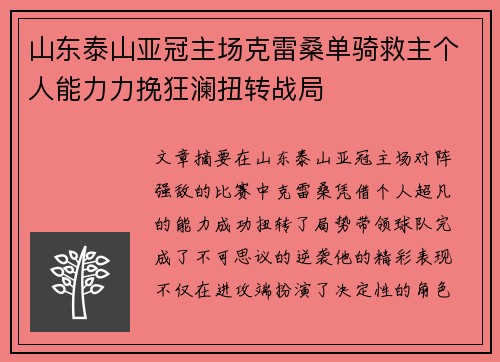 山东泰山亚冠主场克雷桑单骑救主个人能力力挽狂澜扭转战局