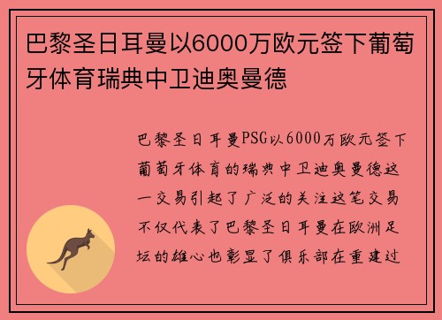 巴黎圣日耳曼以6000万欧元签下葡萄牙体育瑞典中卫迪奥曼德