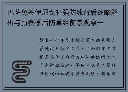 巴萨免签伊尼戈补强防线背后战略解析与新赛季后防重组前景观察一