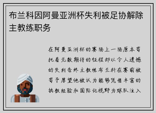 布兰科因阿曼亚洲杯失利被足协解除主教练职务