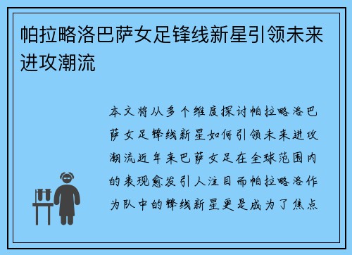 帕拉略洛巴萨女足锋线新星引领未来进攻潮流