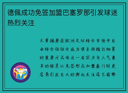 德佩成功免签加盟巴塞罗那引发球迷热烈关注