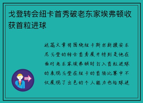 戈登转会纽卡首秀破老东家埃弗顿收获首粒进球