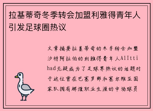 拉基蒂奇冬季转会加盟利雅得青年人引发足球圈热议 拉基蒂奇冬季转会加盟利雅得青年人引发足球圈热议