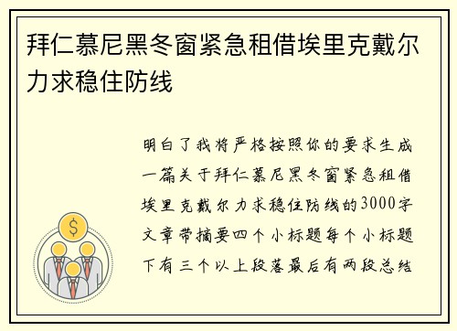 拜仁慕尼黑冬窗紧急租借埃里克戴尔力求稳住防线