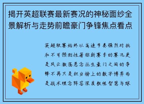 揭开英超联赛最新赛况的神秘面纱全景解析与走势前瞻豪门争锋焦点看点