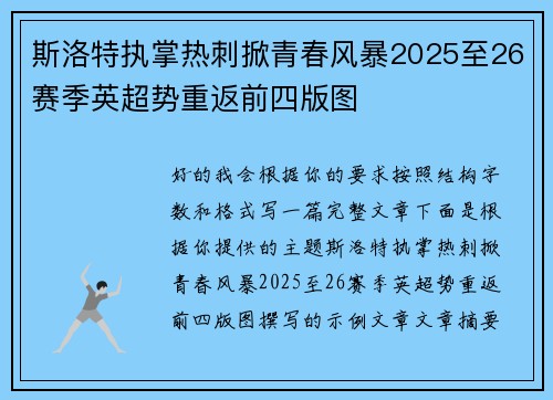 斯洛特执掌热刺掀青春风暴2025至26赛季英超势重返前四版图