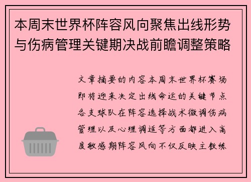 本周末世界杯阵容风向聚焦出线形势与伤病管理关键期决战前瞻调整策略 本周末世界杯阵容风向聚焦出线形势与伤病管理关键期决战前瞻调整策略