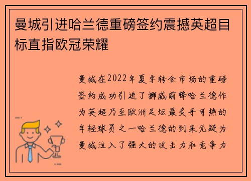 曼城引进哈兰德重磅签约震撼英超目标直指欧冠荣耀