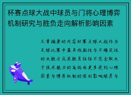 杯赛点球大战中球员与门将心理博弈机制研究与胜负走向解析影响因素