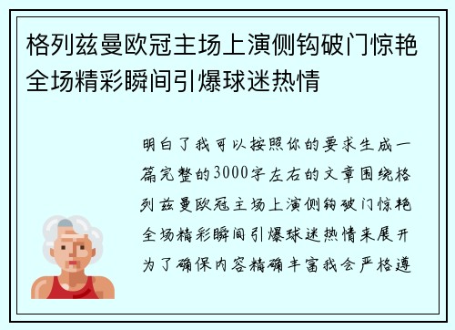 格列兹曼欧冠主场上演侧钩破门惊艳全场精彩瞬间引爆球迷热情 格列兹曼欧冠主场上演侧钩破门惊艳全场精彩瞬间引爆球迷热情
