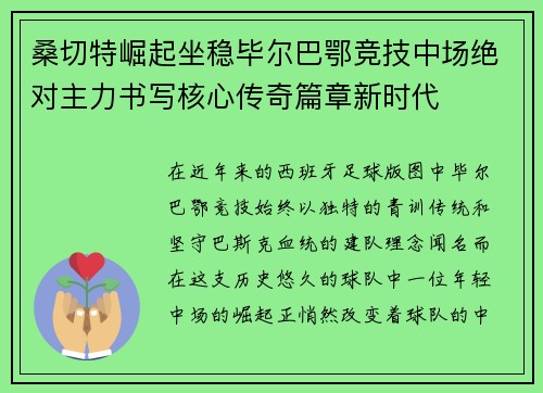 桑切特崛起坐稳毕尔巴鄂竞技中场绝对主力书写核心传奇篇章新时代
