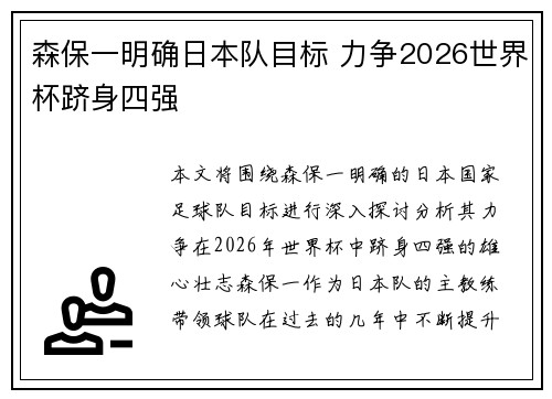 森保一明确日本队目标 力争2026世界杯跻身四强