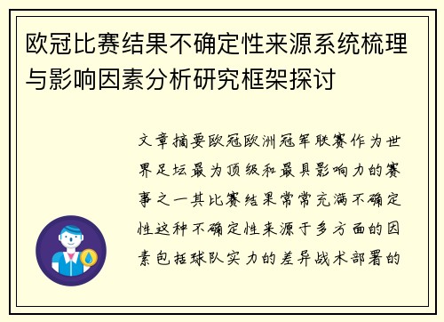 欧冠比赛结果不确定性来源系统梳理与影响因素分析研究框架探讨